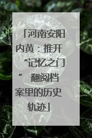 河南安阳内黄：推开“记忆之门” 翻阅档案里的历史轨迹