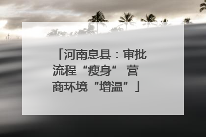 河南息县：审批流程“瘦身” 营商环境“增温”
