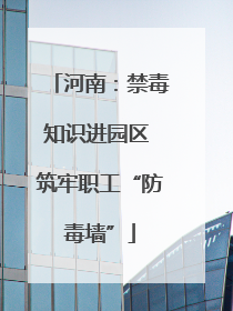 河南：禁毒知识进园区 筑牢职工“防毒墙”