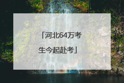 河北64万考生今起赴考