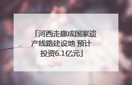 河西走廊成国家遗产线路建设地 预计投资6.1亿元