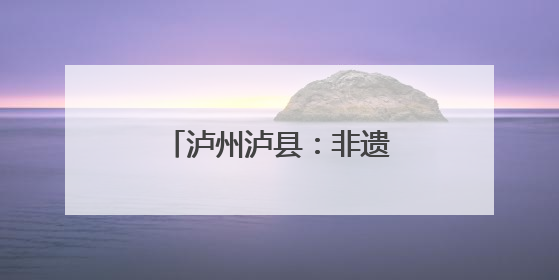 泸州泸县：非遗漆扇“话”安全