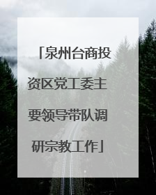 泉州台商投资区党工委主要领导带队调研宗教工作