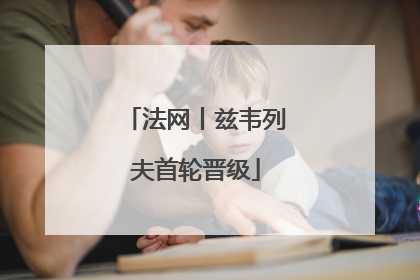 法网丨兹韦列夫首轮晋级