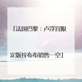 法国巴黎：卢浮宫限定版拉布布销售一空
