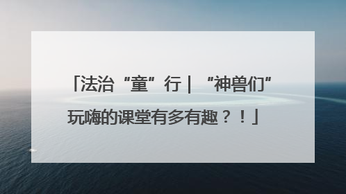 法治“童”行｜“神兽们”玩嗨的课堂有多有趣？！