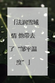 法润雪域情 他带去了“邹平温度”