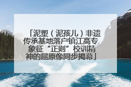 泥塑（泥孩儿）非遗传承基地落户镇江高专 象征“正则”校训精神的屈原像同步揭幕