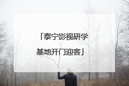 泰宁影视研学基地开门迎客
