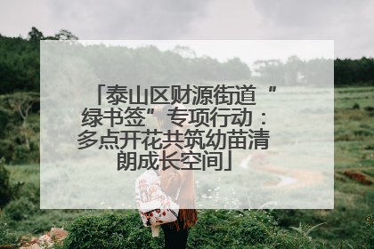 泰山区财源街道“绿书签”专项行动：多点开花共筑幼苗清朗成长空间