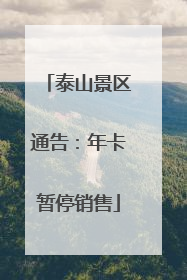 泰山景区通告：年卡暂停销售