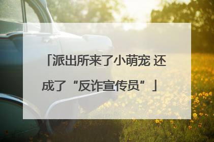 派出所来了小萌宠 还成了“反诈宣传员”