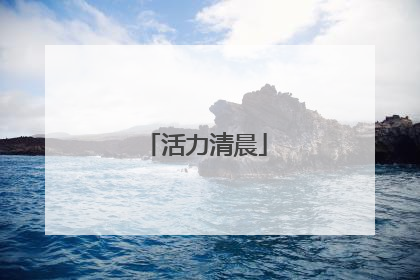 活力清晨
