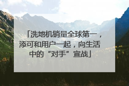 洗地机销量全球第一，添可和用户一起，向生活中的“对手”宣战