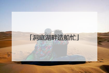 洞庭湖畔造船忙