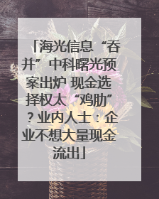 海光信息“吞并”中科曙光预案出炉 现金选择权太“鸡肋”？业内人士：企业不想大量现金流出