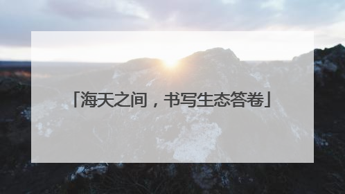 海天之间，书写生态答卷