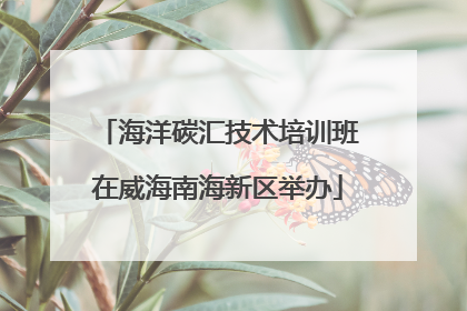 海洋碳汇技术培训班在威海南海新区举办