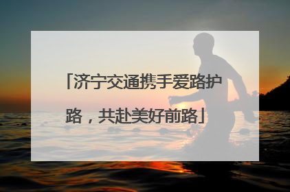 济宁交通携手爱路护路，共赴美好前路