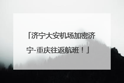 济宁大安机场加密济宁-重庆往返航班！