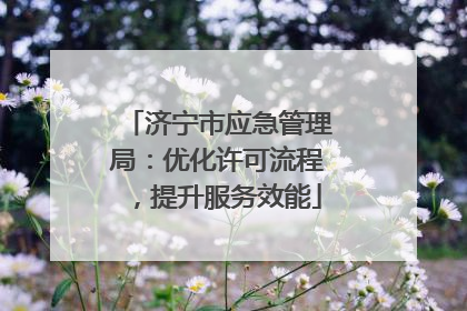 济宁市应急管理局：优化许可流程，提升服务效能