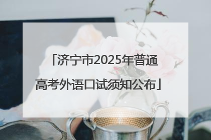 济宁市2025年普通高考外语口试须知公布