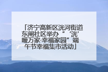 济宁高新区洸河街道东闸社区举办“‘洸’暖万家·幸福家园”端午节幸福集市活动