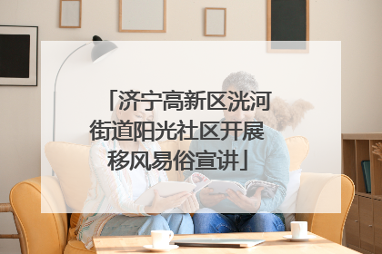 济宁高新区洸河街道阳光社区开展移风易俗宣讲