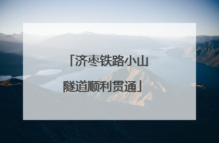 济枣铁路小山隧道顺利贯通