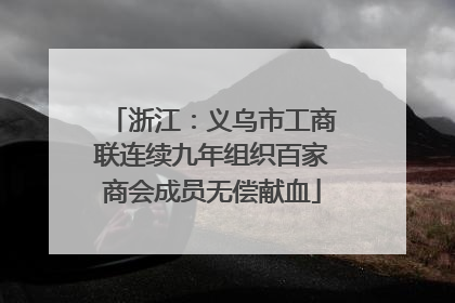 浙江：义乌市工商联连续九年组织百家商会成员无偿献血