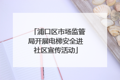 浦口区市场监管局开展电梯安全进社区宣传活动