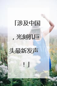 涉及中国，光刻机巨头最新发声！