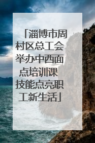 淄博市周村区总工会举办中西面点培训课 技能点亮职工新生活