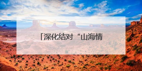 深化结对“山海情” 浙江侨务工作完成首例异地办理