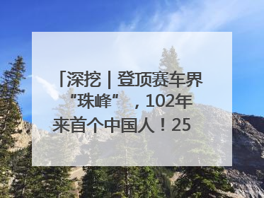 深挖｜登顶赛车界“珠峰”，102年来首个中国人！25岁的叶一飞凭什么创造历史？