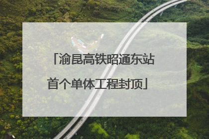 渝昆高铁昭通东站首个单体工程封顶