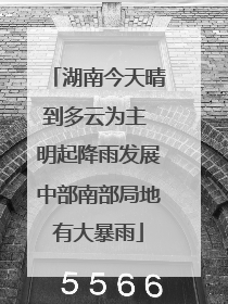 湖南今天晴到多云为主 明起降雨发展中部南部局地有大暴雨