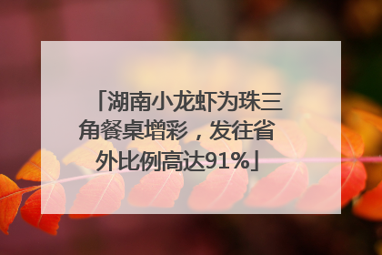 湖南小龙虾为珠三角餐桌增彩，发往省外比例高达91%
