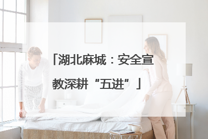 湖北麻城：安全宣教深耕“五进”