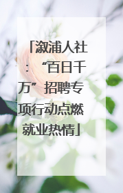 溆浦人社：“百日千万”招聘专项行动点燃就业热情