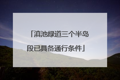 滇池绿道三个半岛段已具备通行条件