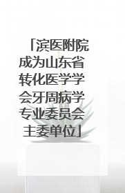 滨医附院成为山东省转化医学学会牙周病学专业委员会主委单位
