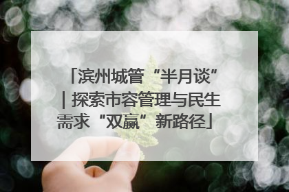 滨州城管“半月谈”｜探索市容管理与民生需求“双赢”新路径