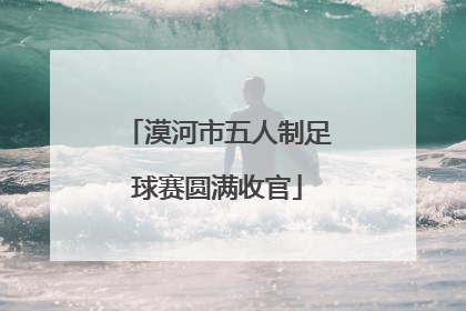 漠河市五人制足球赛圆满收官