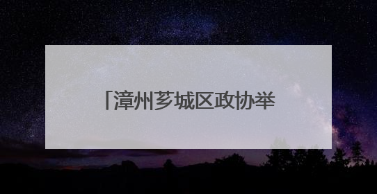 漳州芗城区政协举行文史沙龙暨乡村振兴专题视察活动