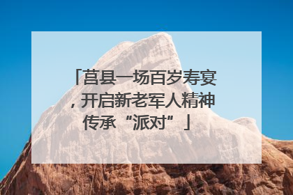 莒县一场百岁寿宴，开启新老军人精神传承“派对”