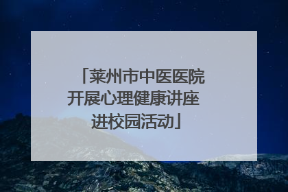 莱州市中医医院开展心理健康讲座 进校园活动