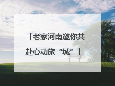 老家河南邀你共赴心动旅“城”