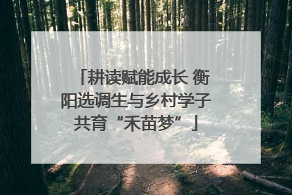 耕读赋能成长 衡阳选调生与乡村学子共育“禾苗梦”