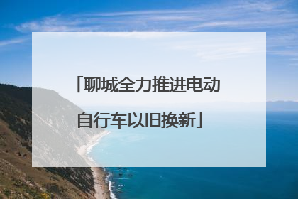 聊城全力推进电动自行车以旧换新